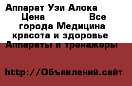 Аппарат Узи Алока 2013 › Цена ­ 200 000 - Все города Медицина, красота и здоровье » Аппараты и тренажеры   